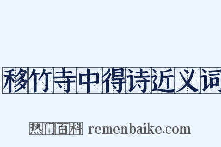 移竹寺中得诗近义词是什么意思的图片